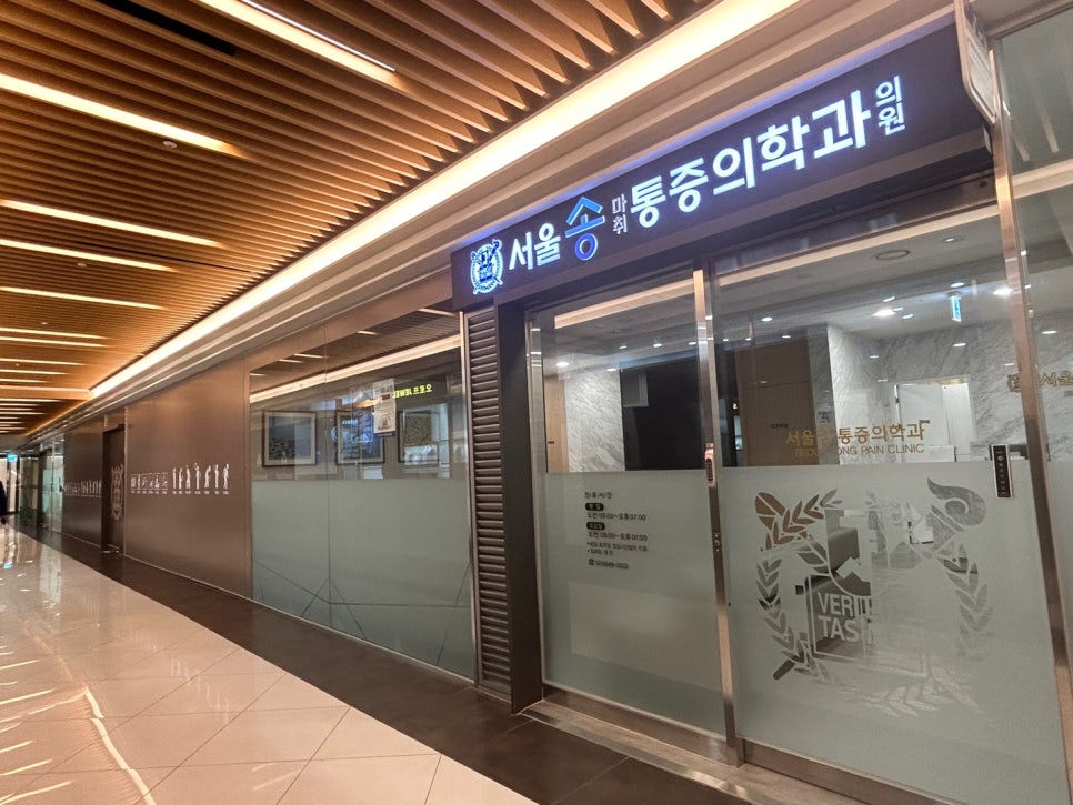 송마취통증의학과의원 이미지