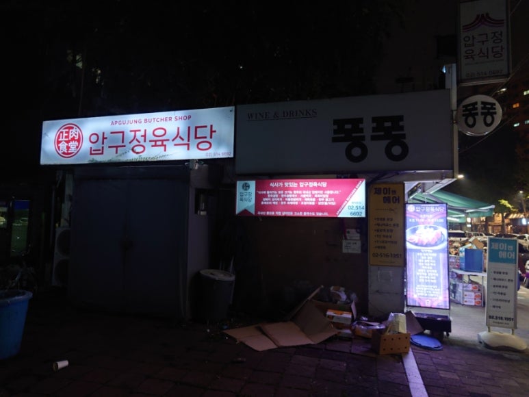 압구정육식당 이미지