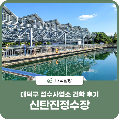 신탄진정수사업소 이미지