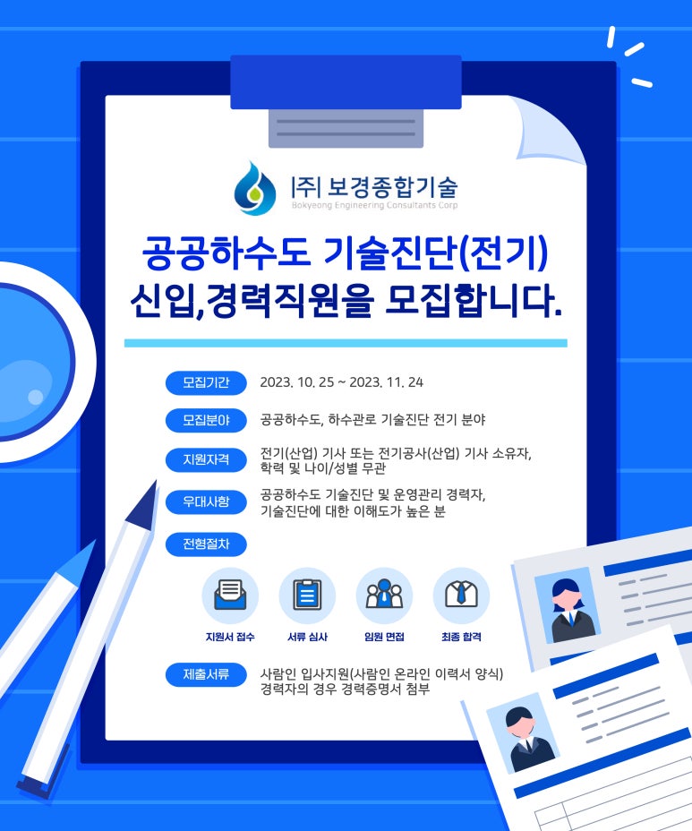 [주식회사 보경종합기술] 공공하수도 기술진단(전기분야) 신입, 경력직원 모집 - 사람인