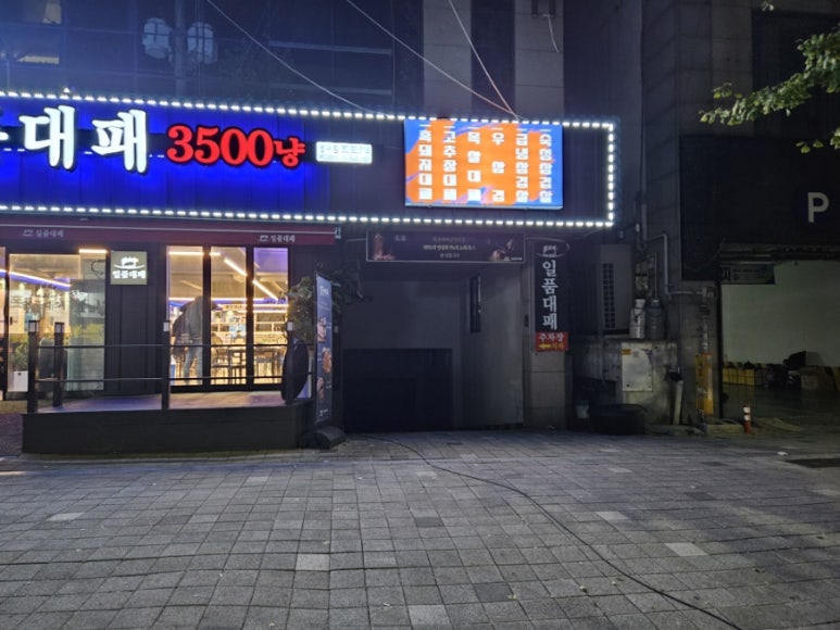 일품대패성서점 이미지