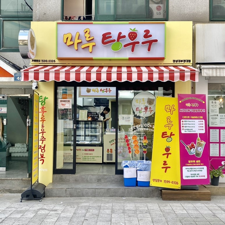 마루탕후루부경대점 이미지