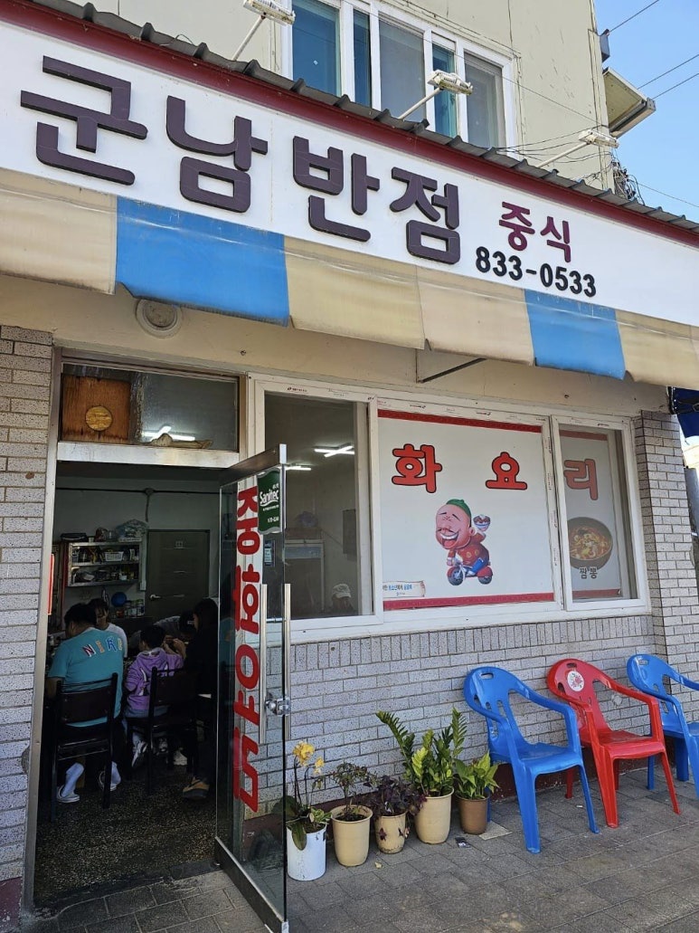 군남반점 이미지
