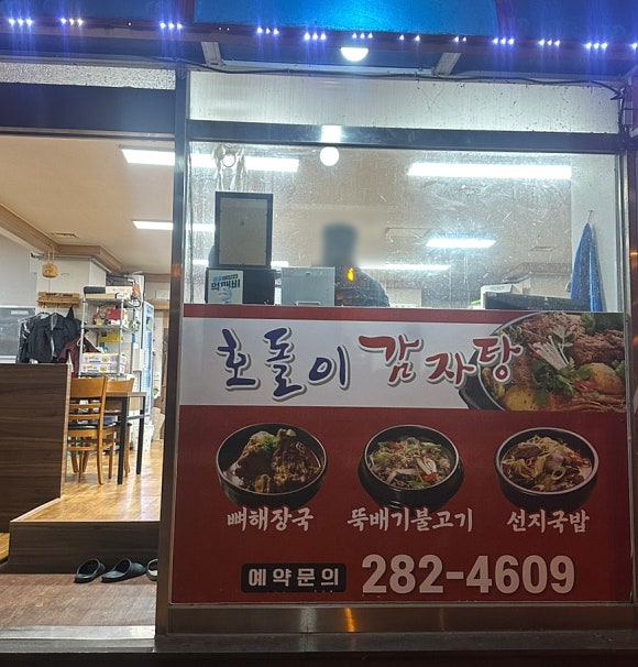 호돌이 감자탕 이미지