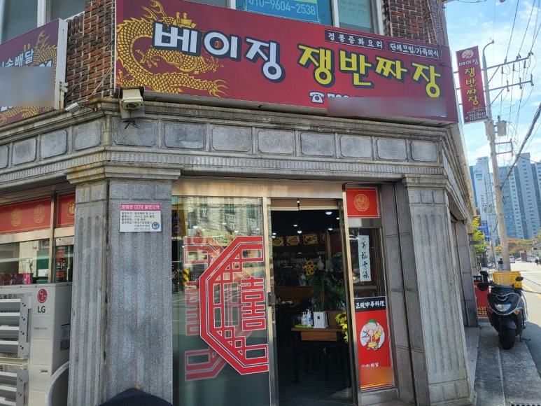 베이징쟁반짜장 이미지