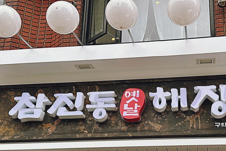 구의해장국 이미지