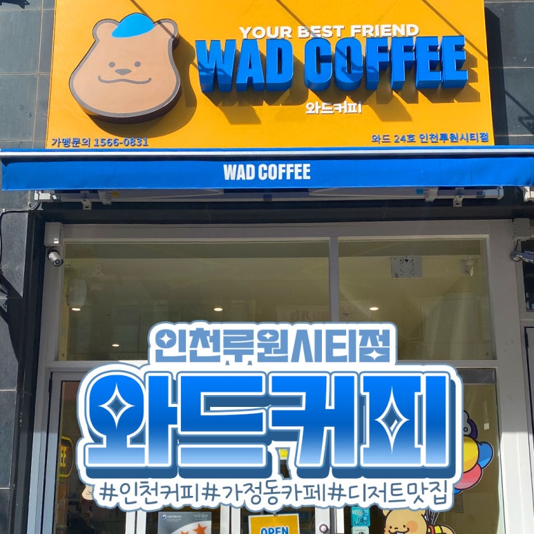와드커피인천루원시티점 이미지
