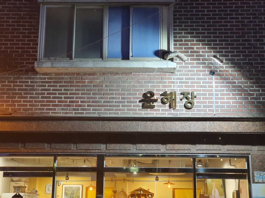 윤해장 이미지