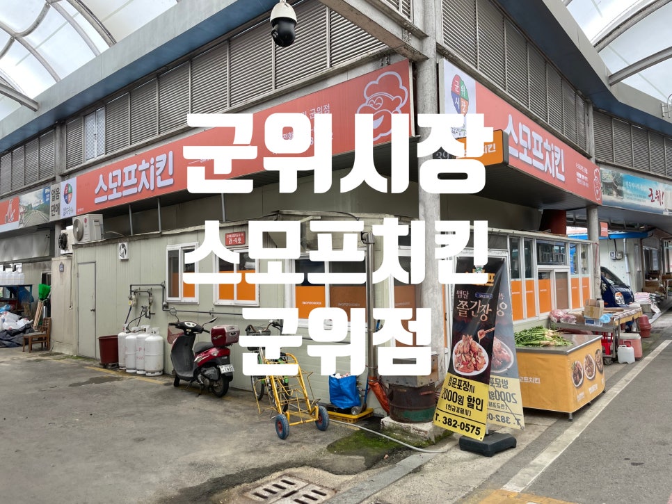 스모프치킨군위점 이미지