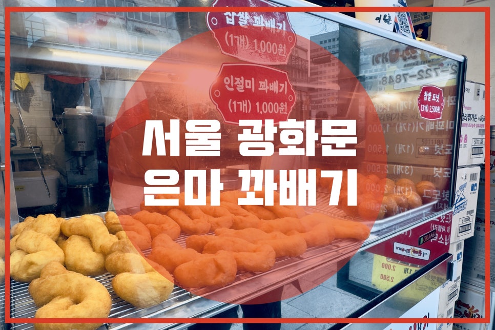 서울은마꽈배기 이미지