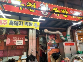 옥천왕족발 이미지