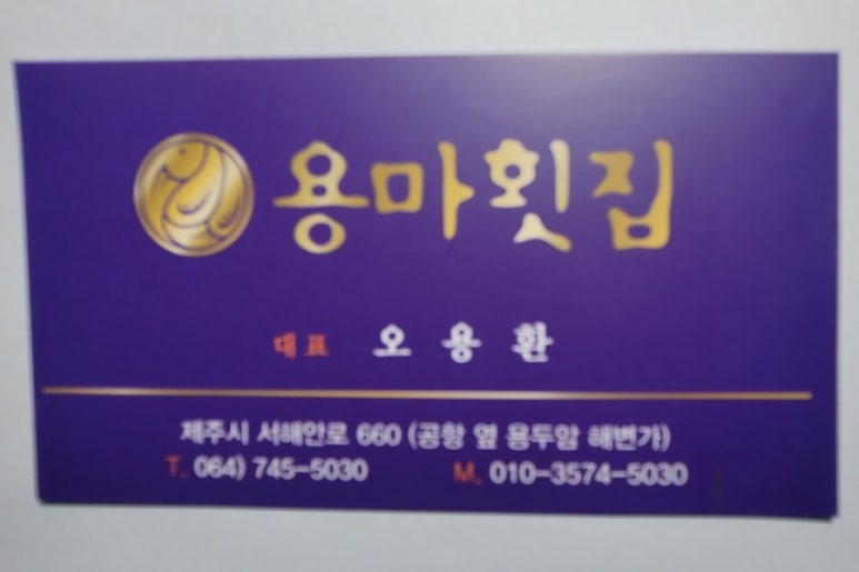 용마횟집 이미지