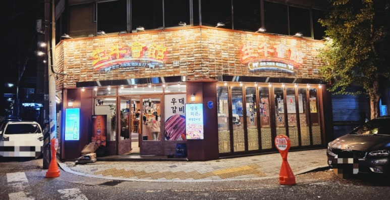 생우회관 이미지