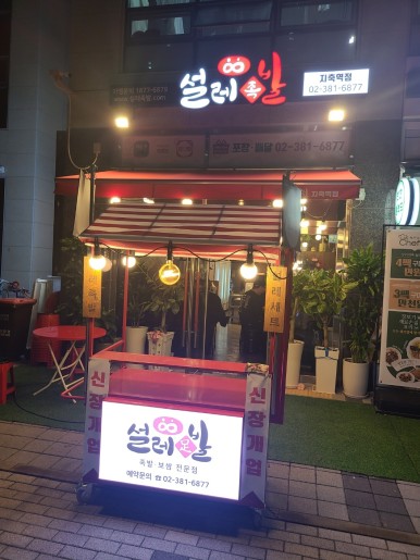 설레족발 이미지