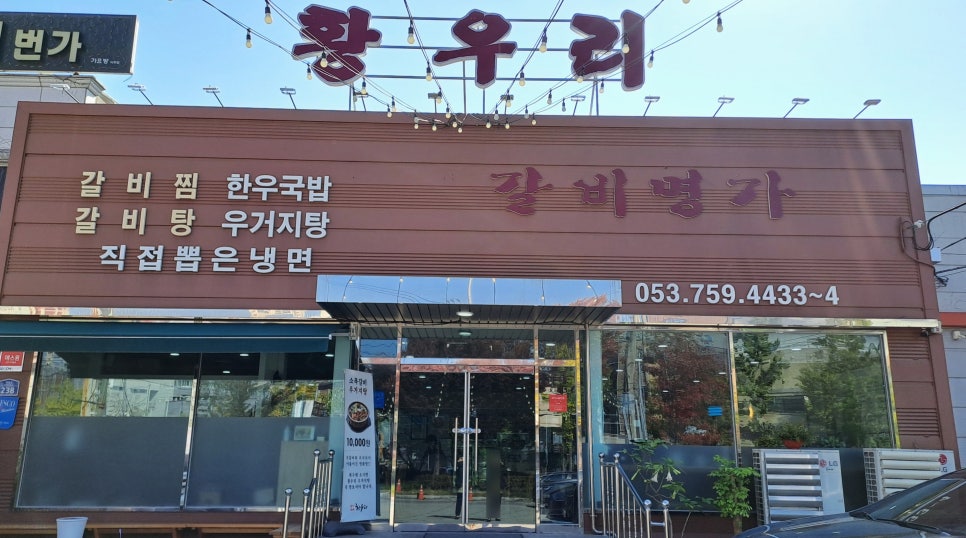 갈비명가황우리 이미지
