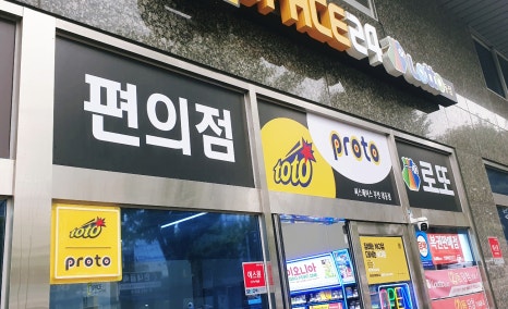 복주머니 복권판매점 이미지