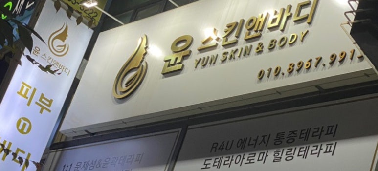윤스킨앤바디 이미지