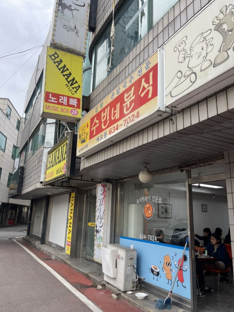 수빈분식 이미지