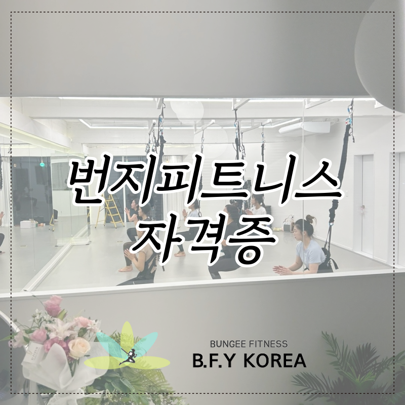 한국번지피트니스협회 이미지