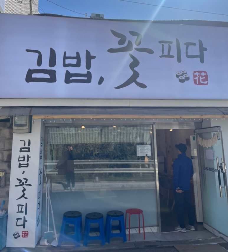 김밥;꽃피다 이미지