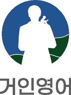 거인영어학원 이미지