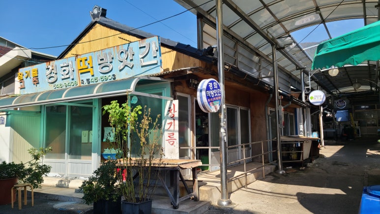 경화떡방앗간 이미지