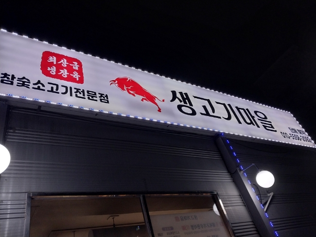 참숯생고기마을 이미지