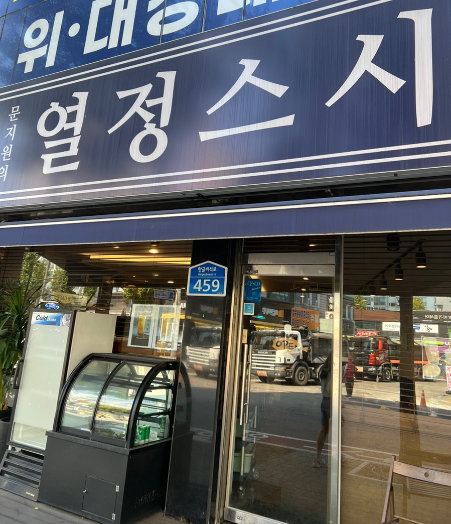 문지원의열정스시 이미지