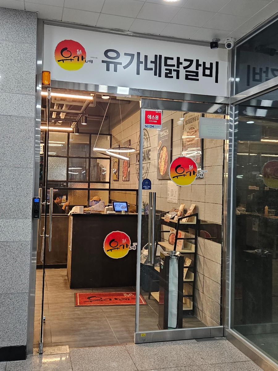 유가네닭갈비양산 이미지