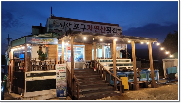 자연산횟집 이미지