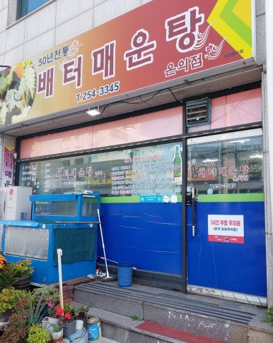 배터매운탕 이미지