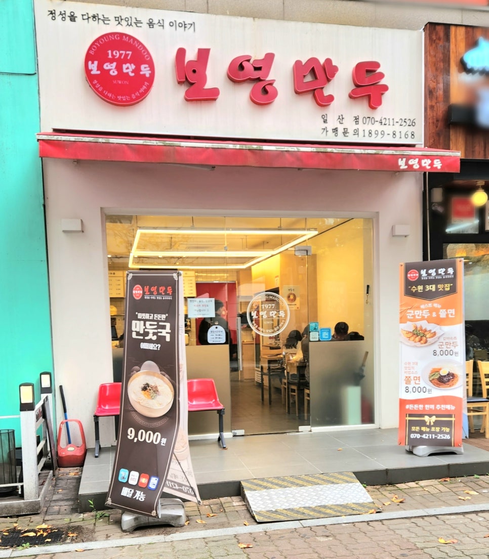 보영만두_일산점 이미지