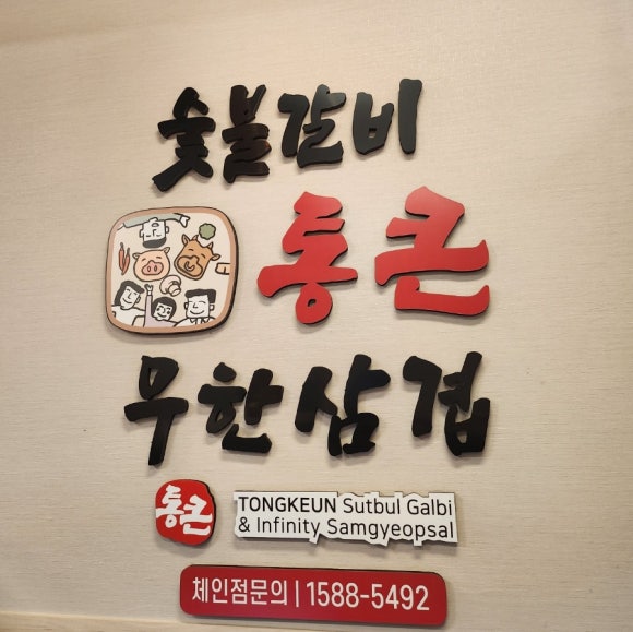 청라 통큰삼겹살 이미지