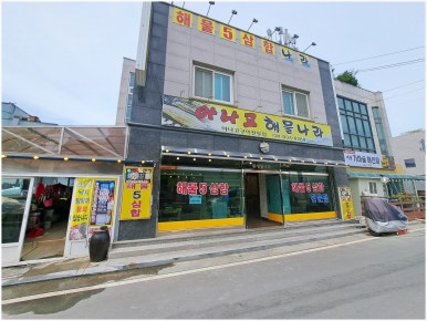 아나고해물나라 이미지