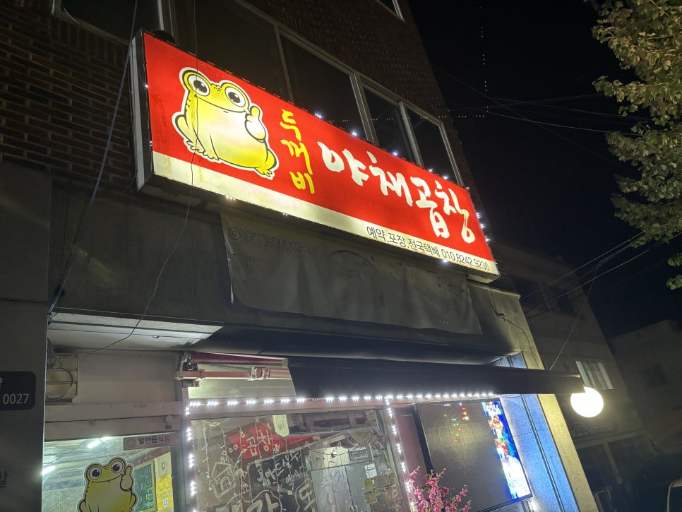 두꺼비야채곱창 이미지