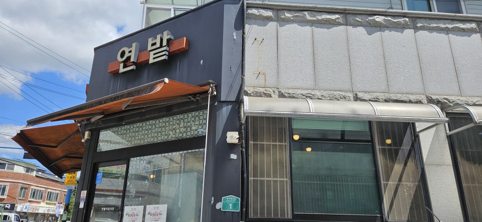 연밭식육식당 이미지