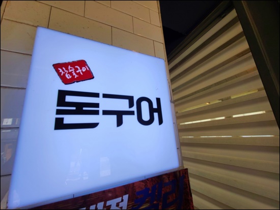 돈구어 이미지