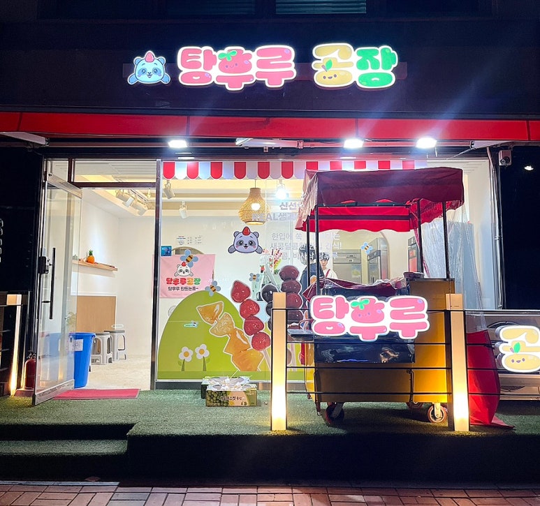 탕후루공장 이미지