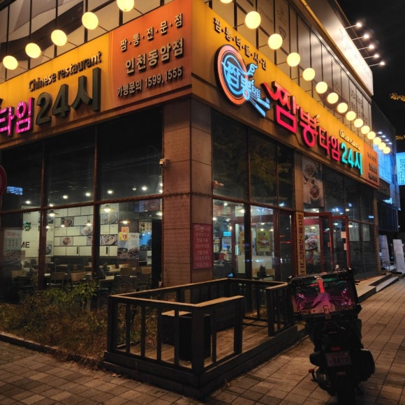 짬뽕타임동암점 이미지
