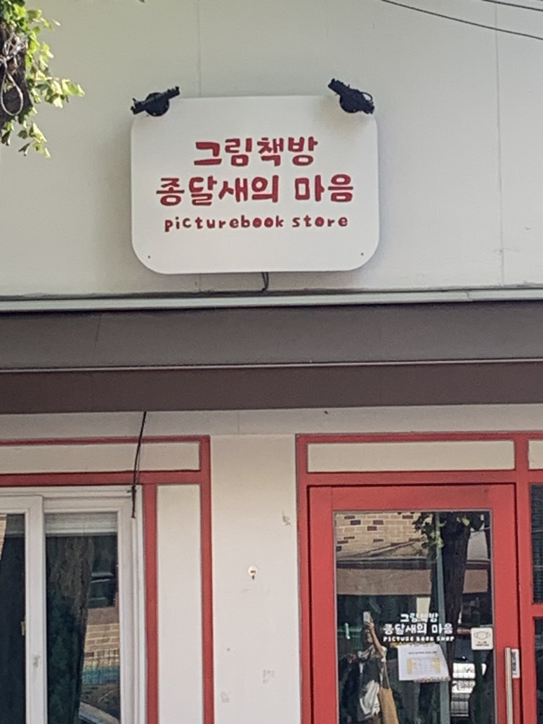 그림책방종달새의마음 이미지
