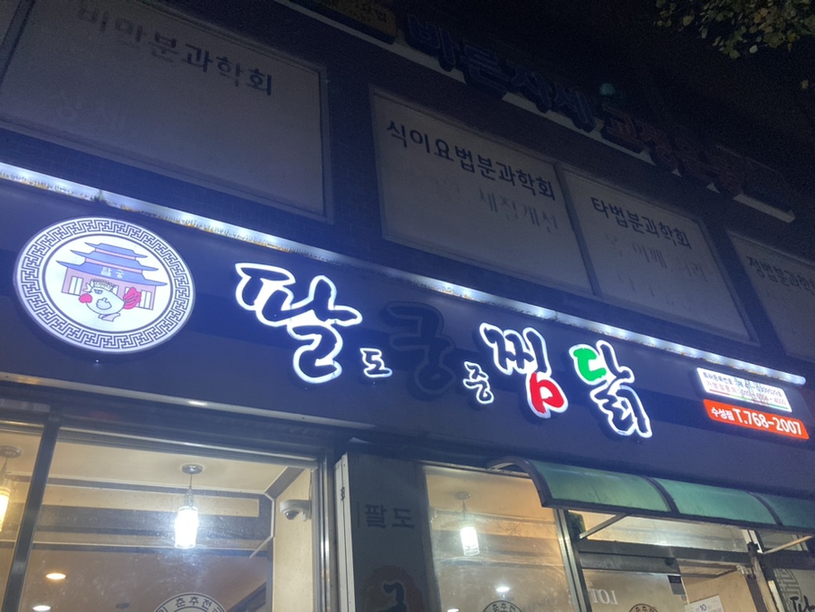 팔도궁중찜닭 이미지