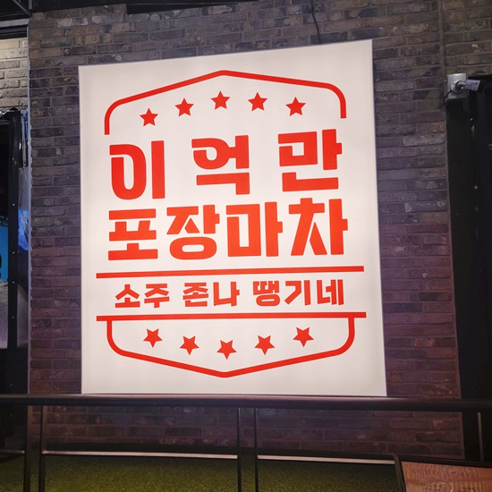 우정포장마차 이미지