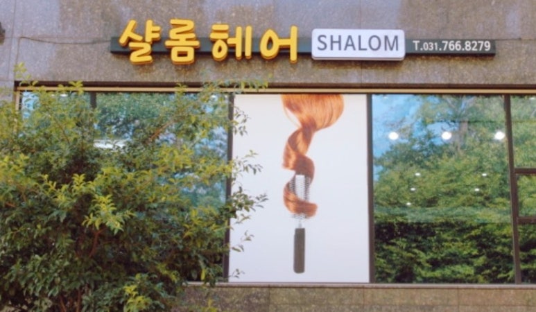 샬롬헤어 이미지
