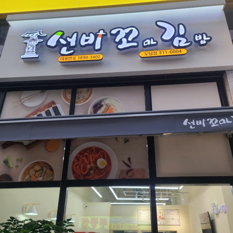 선비꼬마김밥 도남점 이미지