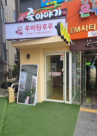 루비탕후루 이미지