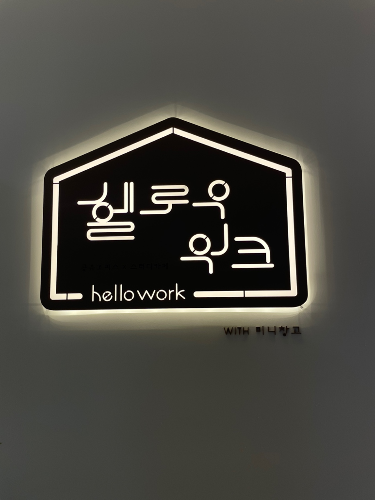 공유오피스스터디카페헬로우워크세종나성점 이미지