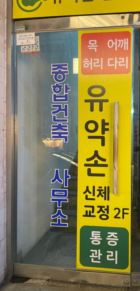 유약손신체교정 이미지