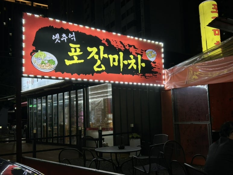 옛추억 포장마차 이미지