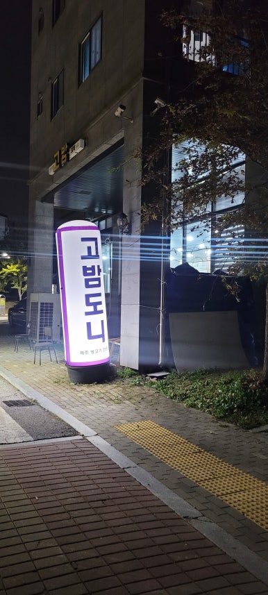 고밤도니 이미지