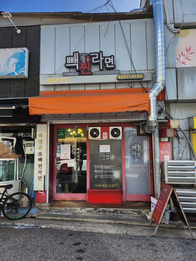 빽찐라면 이미지